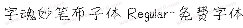 字魂妙笔布子体 Regular字体转换
